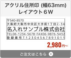 アクリル住所印（幅63mm） レイアウト6W