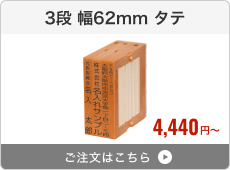 【3段セット】フリーメイト2（幅62mm）タテ