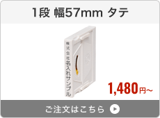 【1段】アドレス印マーク2（幅57mm）タテ