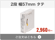 【2段セット】アドレス印マーク2（幅57mm）タテ