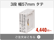 【3段セット】アドレス印マーク2（幅57mm）タテ