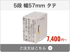 【5段セット】アドレス印マーク2（幅57mm）タテ