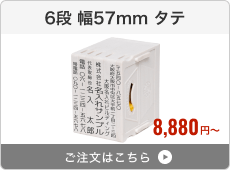 【6段セット】アドレス印マーク2（幅57mm）タテ