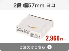 【2段セット】アドレス印マーク2（幅57mm）ヨコ