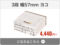 【3段セット】アドレス印マーク2（幅57mm）ヨコ