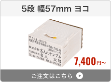 【5段セット】アドレス印マーク2（幅57mm）ヨコ