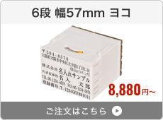 【6段セット】アドレス印マーク2（幅57mm）ヨコ