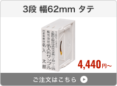 【3段セット】アドレス印マーク2（幅62mm）タテ
