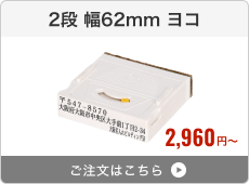 【2段セット】アドレス印マーク2（幅62mm）ヨコ