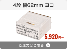 【4段セット】アドレス印マーク2（幅62mm）ヨコ
