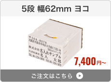 【5段セット】アドレス印マーク2（幅62mm）ヨコ