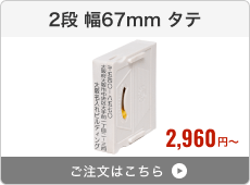 【2段セット】アドレス印マーク2（幅67mm）タテ