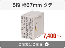 【5段セット】アドレス印マーク2（幅67mm）タテ