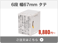 【6段セット】アドレス印マーク2（幅67mm）タテ