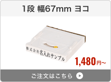 【1段】アドレス印マーク2（幅67mm）ヨコ