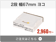 【2段セット】アドレス印マーク2（幅67mm）ヨコ