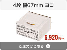 【4段セット】アドレス印マーク2（幅67mm）ヨコ