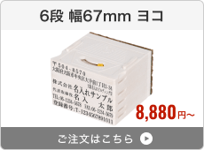 【6段セット】アドレス印マーク2（幅67mm）ヨコ