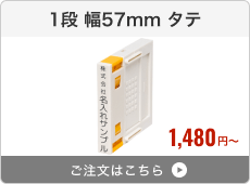 【1段】プッシュオフ分割印（幅57mm）タテ