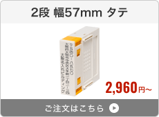 【2段セット】プッシュオフ分割印（幅57mm）タテ