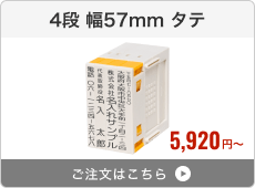 【4段セット】プッシュオフ分割印（幅57mm）タテ