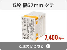 【5段セット】プッシュオフ分割印（幅57mm）タテ