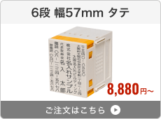 【6段セット】プッシュオフ分割印（幅57mm）タテ