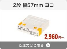 【2段セット】プッシュオフ分割印（幅57mm）ヨコ