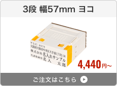 【3段セット】プッシュオフ分割印（幅57mm）ヨコ