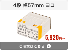 【4段セット】プッシュオフ分割印（幅57mm）ヨコ