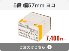 【5段セット】プッシュオフ分割印（幅57mm）ヨコ