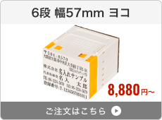 【6段セット】プッシュオフ分割印（幅57mm）ヨコ