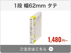 【1段】プッシュオフ分割印（幅62mm）タテ