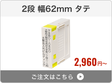 【2段セット】プッシュオフ分割印（幅62mm）タテ