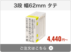 【3段セット】プッシュオフ分割印（幅62mm）タテ