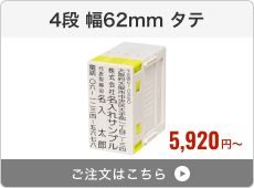 【4段セット】プッシュオフ分割印（幅62mm）タテ