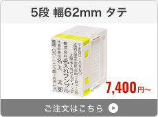 【5段セット】プッシュオフ分割印（幅62mm）タテ