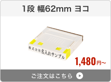 【1段】プッシュオフ分割印（幅62mm）ヨコ