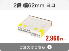 【2段セット】プッシュオフ分割印（幅62mm）ヨコ