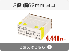 【3段セット】プッシュオフ分割印（幅62mm）ヨコ