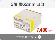 【5段セット】プッシュオフ分割印（幅62mm）ヨコ