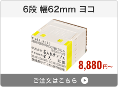 【6段セット】プッシュオフ分割印（幅62mm）ヨコ