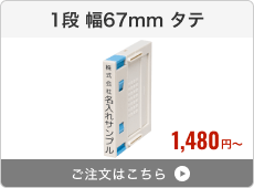 【1段】プッシュオフ分割印（幅67mm）タテ