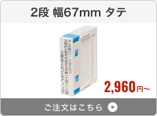 【2段セット】プッシュオフ分割印（幅67mm）タテ