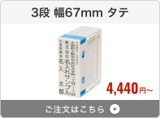 【3段セット】プッシュオフ分割印（幅67mm）タテ