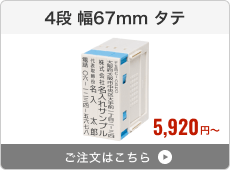 【4段セット】プッシュオフ分割印（幅67mm）タテ