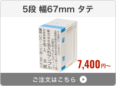 【5段セット】プッシュオフ分割印（幅67mm）タテ