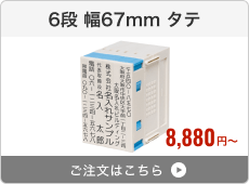 【6段セット】プッシュオフ分割印（幅67mm）タテ