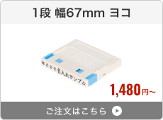 【1段】プッシュオフ分割印（幅67mm）ヨコ