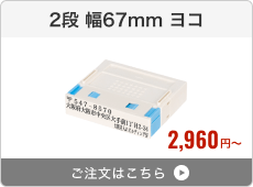 【2段セット】プッシュオフ分割印（幅67mm）ヨコ